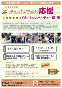 19 6 15 聖学院大学ボランティア まちづくり活動助成助成金公開審査会 ドネーションパーティーのご案内 東北学院大学 災害ボランティアステーション