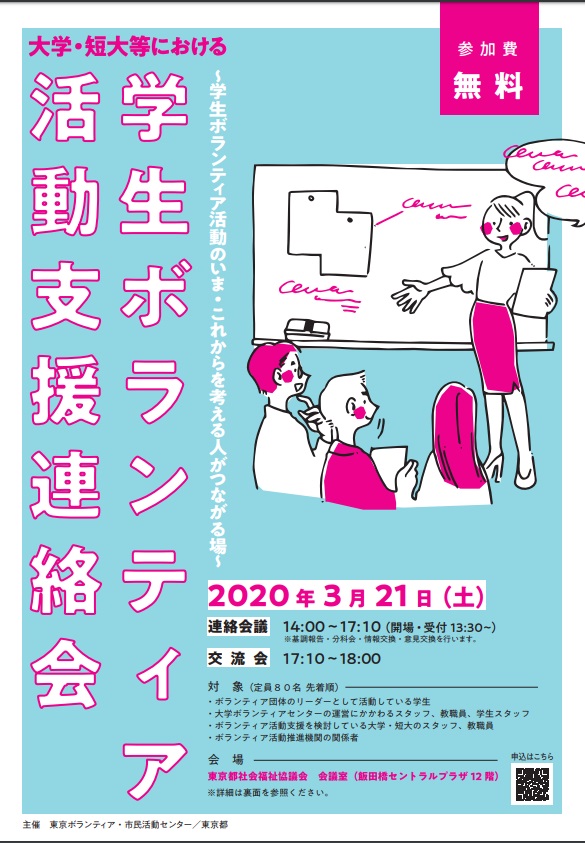 3 21 東京ボランティア 市民活動センター主催 大学 短大等における学生ボランティア活動支援連絡会 学生ボランティア 活動のいま これからを考える人がつながる場 参加者募集のご案内 東北学院大学災害ボランティアステーション 3 21 東京ボランティア 市民活動センター主催 大学 短大等における学生ボランティア活動支援連絡会 学生ボランティア 活動のいま これからを考える人がつながる場 参加者募集のご案内 東北学院大学災害ボランティアステーション