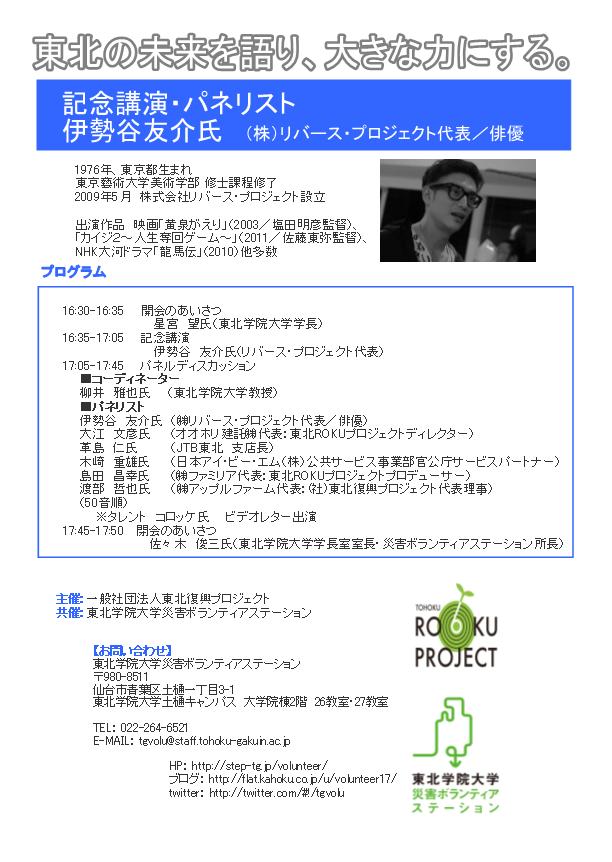東北学院大学災害ボランティアステーション共催 東北の未来と可能性を考えるシンポジウム 記念講演に伊勢谷友介氏 チラシ完成 東北学院大学 災害ボランティアステーション