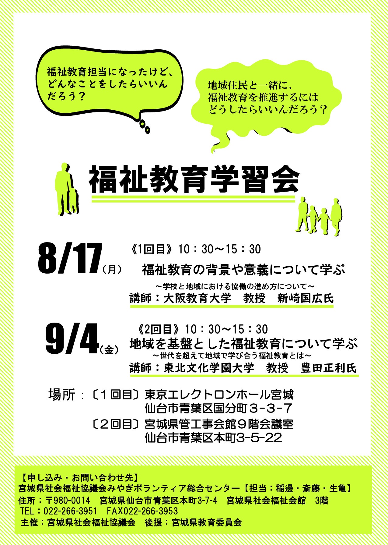 宮城県地域ボラ募集等 宮城県社会福祉協議会主催 令和2年度福祉教育学習会 参加者募集のご案内 東北学院大学災害ボランティアステーション