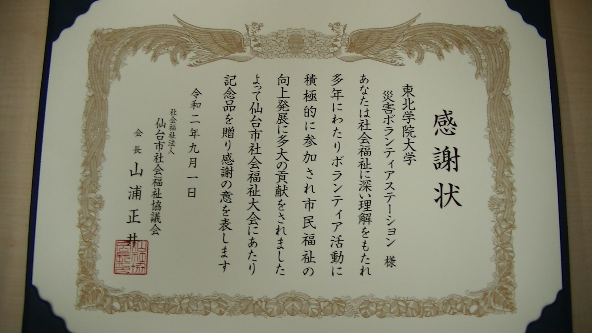 東北学院大学災害ボランティアステーションが仙台市社会福祉協議会長感謝状を受賞しました 東北学院大学災害ボランティアステーション