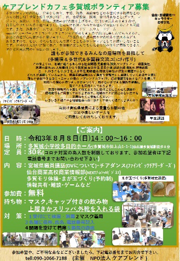 8月3日受付終了 宮城県地域ボラ募集等 21 8 8 Npo法人ケアブレンド主催ケアブレンドカフェ学生ボランティア募集のご案内 東北学院大学災害ボランティアステーション 8月3日受付終了 宮城県地域ボラ募集等 21 8 8 Npo法人ケアブレンド主催ケアブレンドカフェ学生ボランティア募集のご案内 東北学院大学災害ボランティアステーション