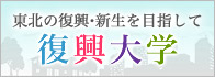 復興大学