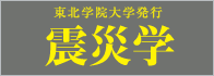 震災学