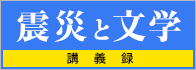 震災と文学