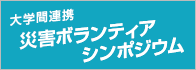 大学間連携ボランティアシンポジウム