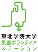 東北学院大学災害ボランティアステーション